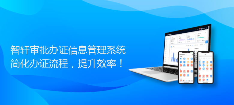 审批办证信息管理系统